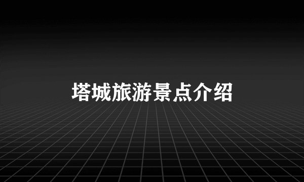 塔城旅游景点介绍
