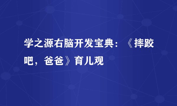 学之源右脑开发宝典：《摔跤吧，爸爸》育儿观