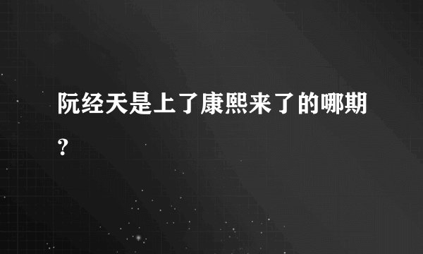 阮经天是上了康熙来了的哪期？