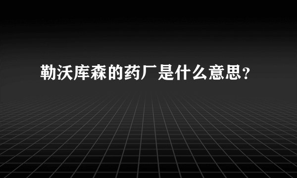 勒沃库森的药厂是什么意思？