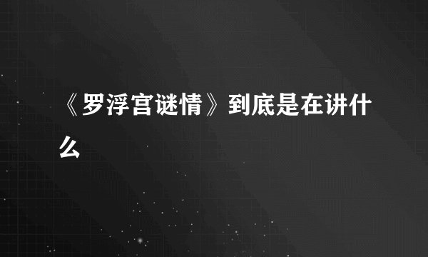 《罗浮宫谜情》到底是在讲什么