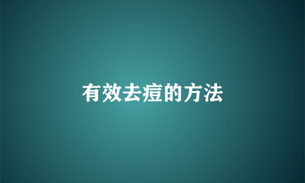 有效去痘的方法