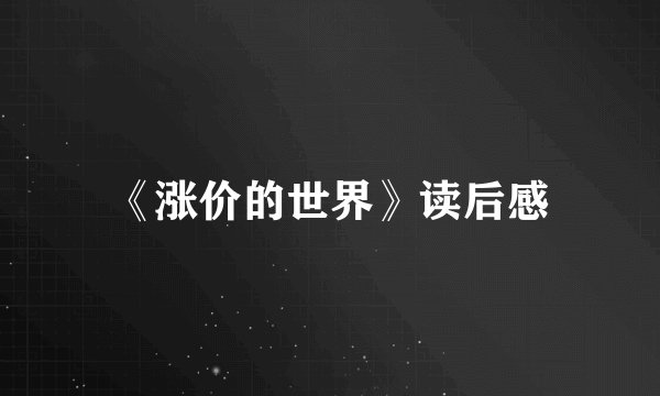 《涨价的世界》读后感