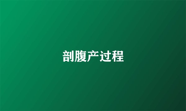 剖腹产过程