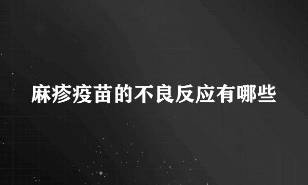 麻疹疫苗的不良反应有哪些