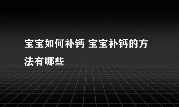 宝宝如何补钙 宝宝补钙的方法有哪些