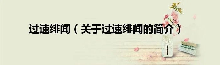 过速绯闻（关于过速绯闻的简介）