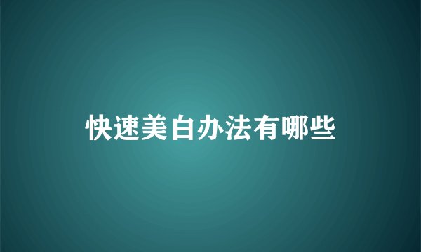 快速美白办法有哪些
