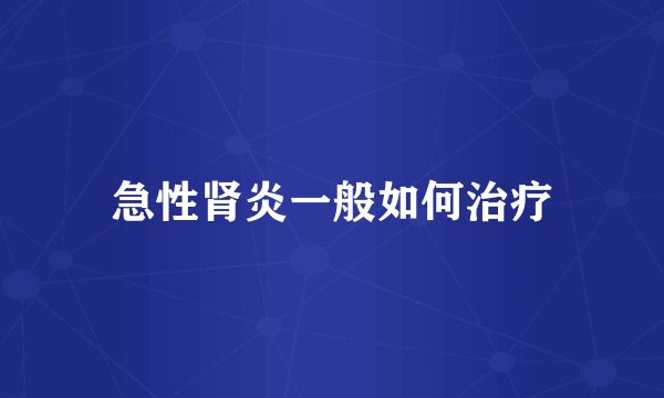 急性肾炎一般如何治疗