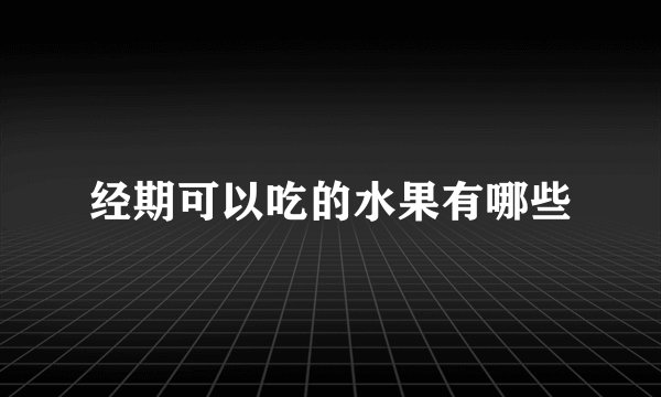 经期可以吃的水果有哪些