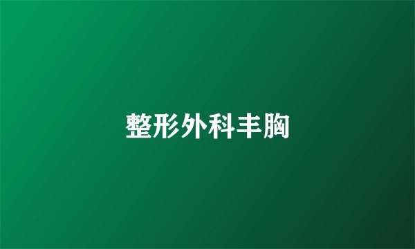 整形外科丰胸