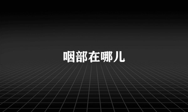 咽部在哪儿