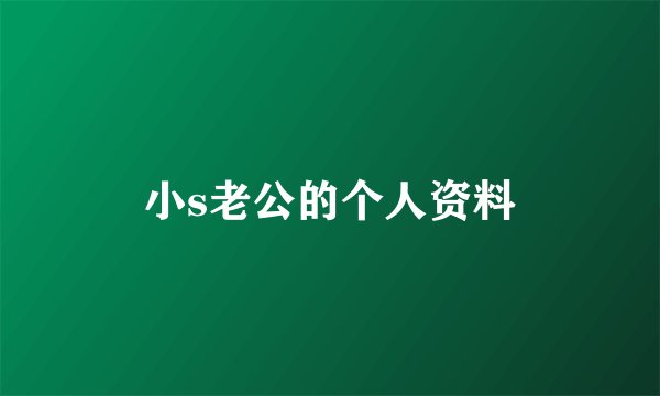 小s老公的个人资料