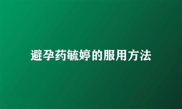 避孕药毓婷的服用方法