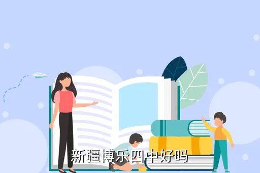 博乐市四中，新疆博乐四中好吗