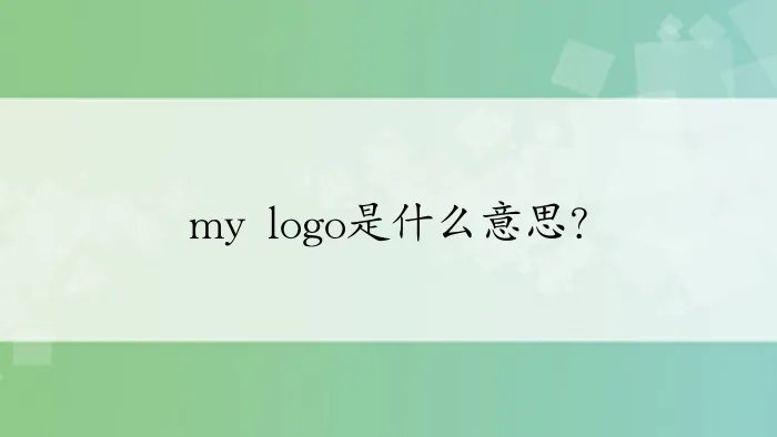 my logo是什么意思？