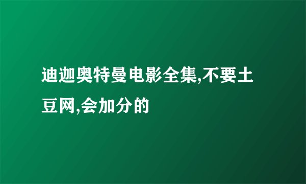 迪迦奥特曼电影全集,不要土豆网,会加分的