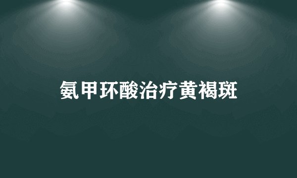 氨甲环酸治疗黄褐斑