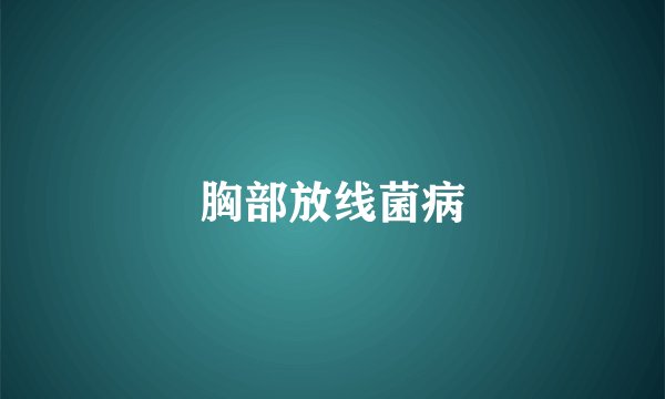 胸部放线菌病