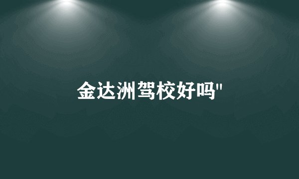 金达洲驾校好吗