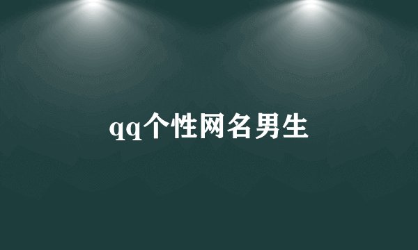 qq个性网名男生