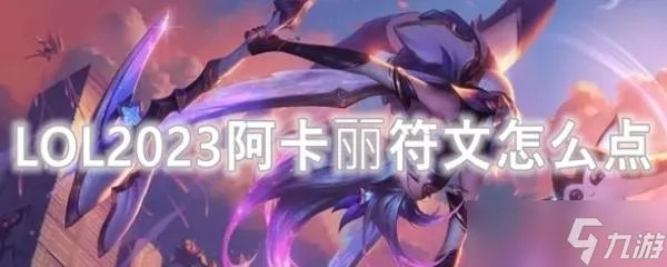 LOL2023阿卡丽符文怎么点