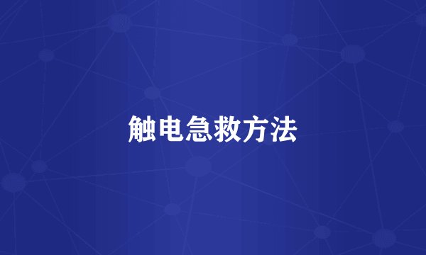 触电急救方法