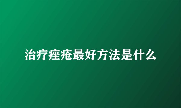 治疗痤疮最好方法是什么