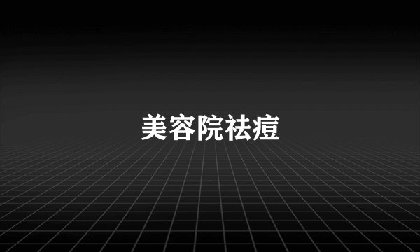 美容院祛痘