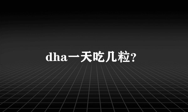 dha一天吃几粒？