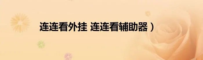 连连看外挂 连连看辅助器）