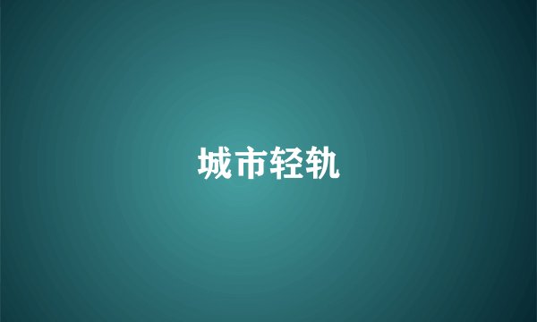 城市轻轨