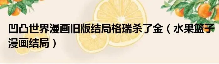 凹凸世界漫画旧版结局格瑞杀了金（水果篮子漫画结局）
