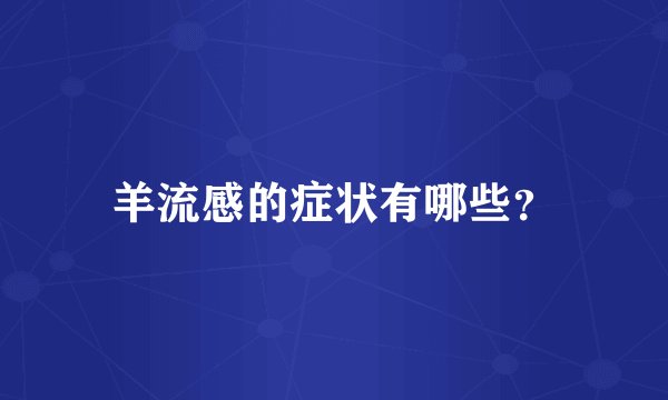 羊流感的症状有哪些？