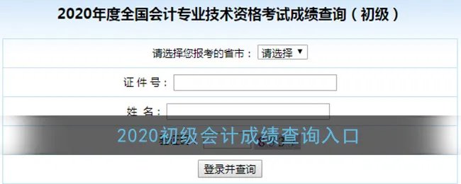 2020初级会计成绩查询入口