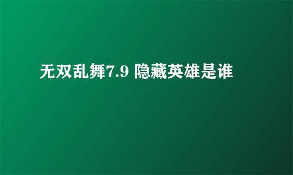 无双乱舞7.9 隐藏英雄是谁