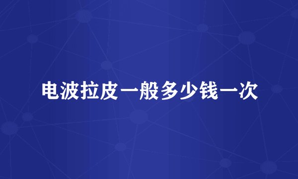 电波拉皮一般多少钱一次