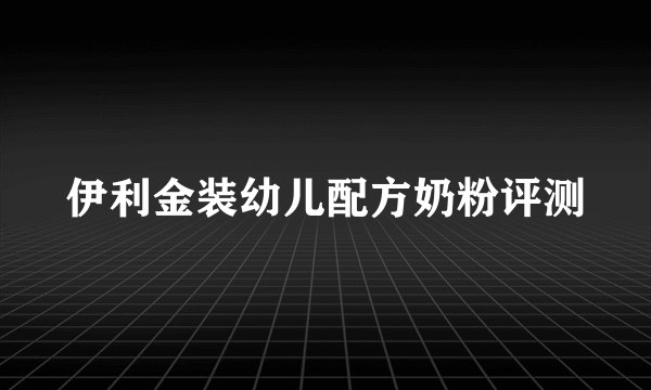 伊利金装幼儿配方奶粉评测