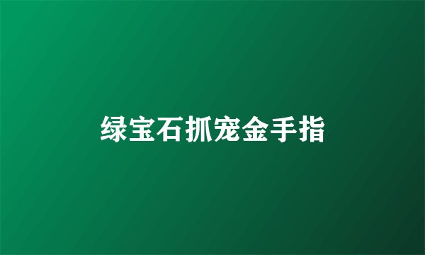 绿宝石抓宠金手指