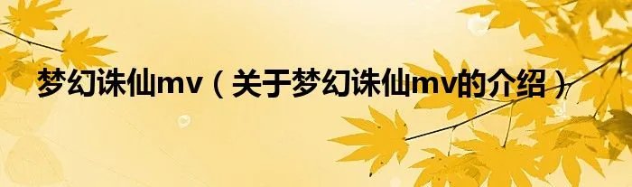 梦幻诛仙mv（关于梦幻诛仙mv的介绍）