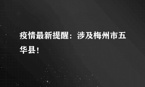 疫情最新提醒：涉及梅州市五华县！