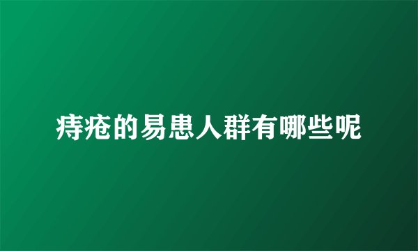 痔疮的易患人群有哪些呢