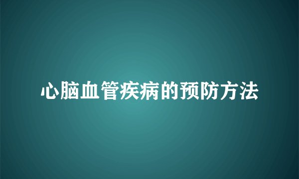 心脑血管疾病的预防方法