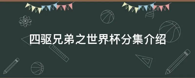 四驱兄弟之世界杯分集介绍