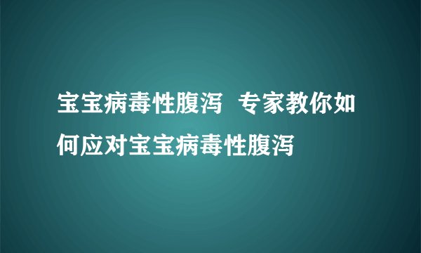 宝宝病毒性腹泻  专家教你如何应对宝宝病毒性腹泻