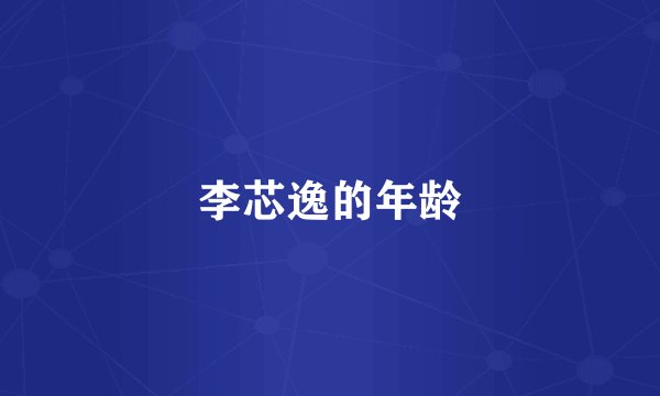李芯逸的年龄