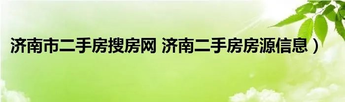 济南市二手房搜房网 济南二手房房源信息）