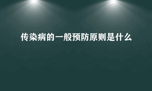 传染病的一般预防原则是什么