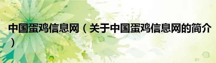 中国蛋鸡信息网（关于中国蛋鸡信息网的简介）