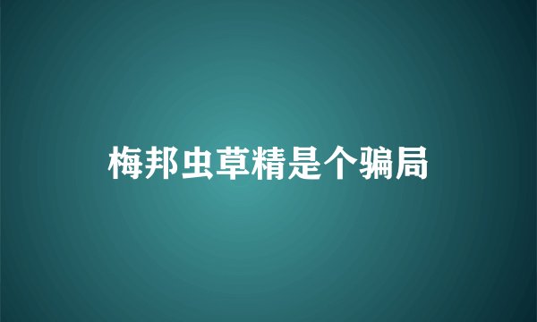 梅邦虫草精是个骗局